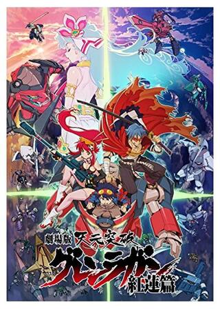 劇場版 天元突破 グレンラガン 紅蓮篇のポスター