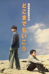 どこまでもいこうのポスター