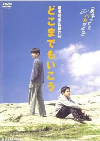 どこまでもいこうのポスター