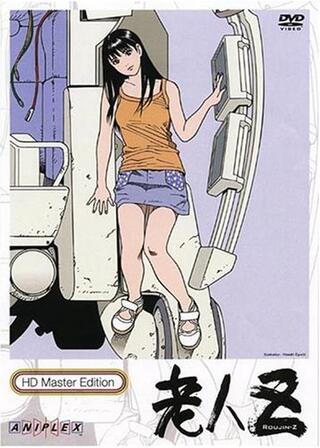 老人Zのポスター