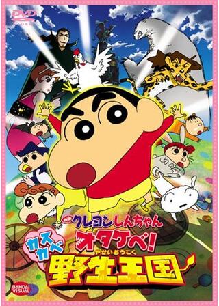 クレヨンしんちゃん オタケべ!カスカベ野生王国のポスター