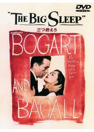 三つ数えろのポスター