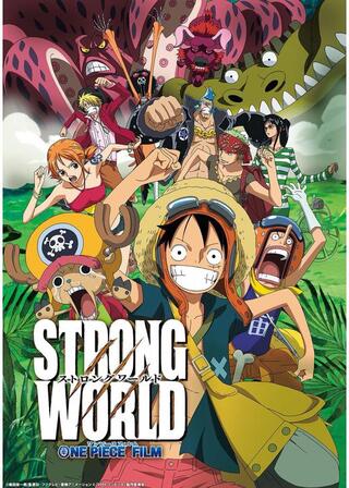 ONE PIECE FILM STRONG WORLD／ワンピース フィルム ストロングワールドのポスター