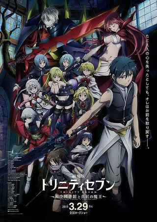 劇場版 トリニティセブン 天空図書館(ヘブンズライブラリー)と真紅の魔王(クリムゾンロード)のポスター
