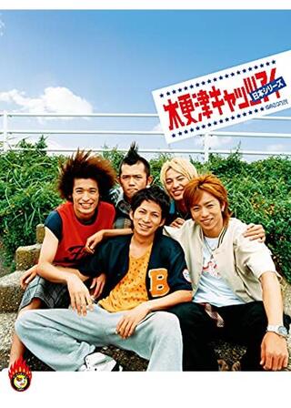 木更津キャッツアイ 日本シリーズのポスター