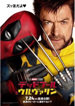 デッドプール&ウルヴァリンのポスター