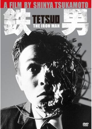 鉄男 TETSUOのポスター