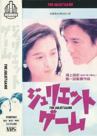 ジュリエット・ゲームのポスター