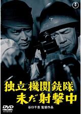 独立機関銃隊未だ射撃中のポスター