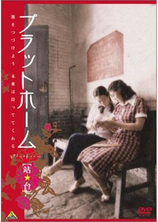 プラットホームのポスター