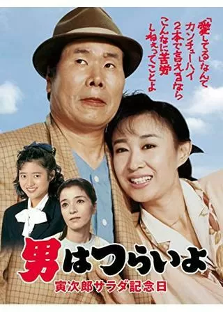 男はつらいよ 寅次郎サラダ記念日のポスター