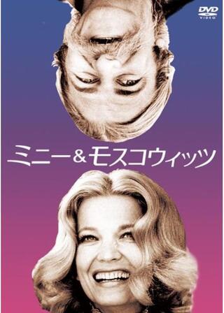 ミニー&モスコウィッツのポスター