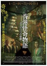 香港怪奇物語 歪んだ三つの空間のポスター