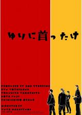 ゆりに首ったけのポスター