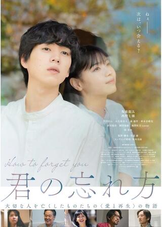 君の忘れ方のポスター