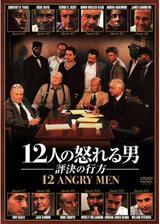 12人の怒れる男 評決の行方のポスター