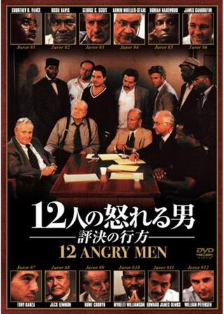 12人の怒れる男 評決の行方のポスター