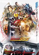仮面ライダー555（ファイズ） 20th パラダイス・リゲインドのポスター