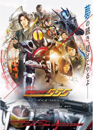仮面ライダー555（ファイズ） 20th パラダイス・リゲインドのポスター