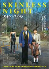 スキンレスナイト ―デジタルレストア版―のポスター