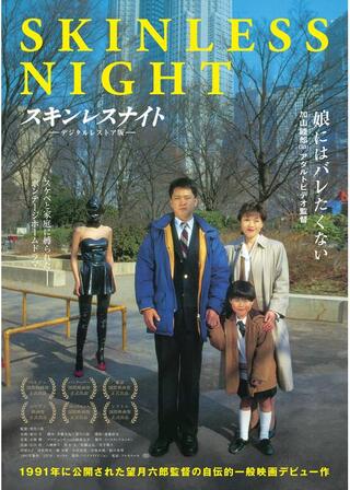 スキンレスナイト ―デジタルレストア版―のポスター