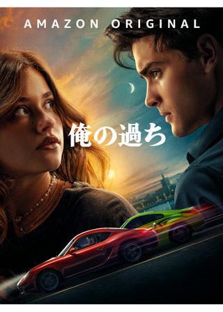 俺の過ちのポスター