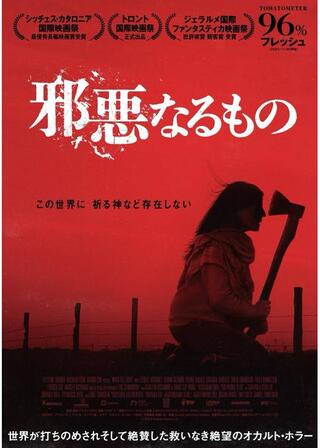 邪悪なるもののポスター