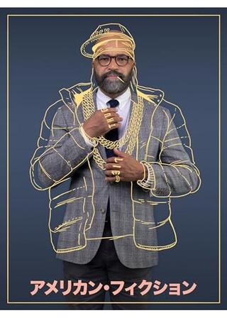 アメリカン・フィクションのポスター