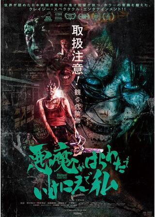 悪魔がはらわたでいけにえで私のポスター