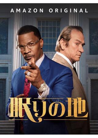 眠りの地のポスター