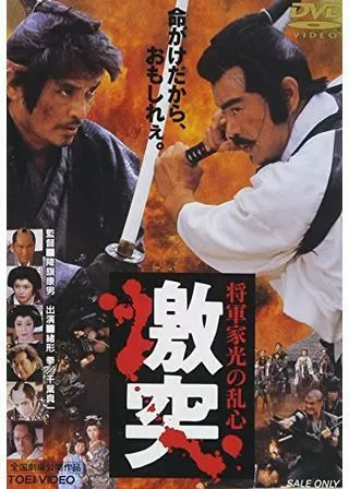 将軍家光の乱心 激突のポスター
