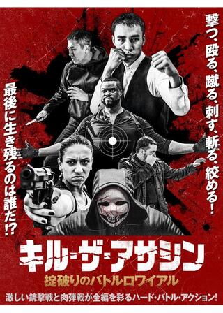 キル・ザ・アサシン 掟破りのバトルロワイアルのポスター