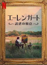 エーレンガート：誘惑の極意のポスター