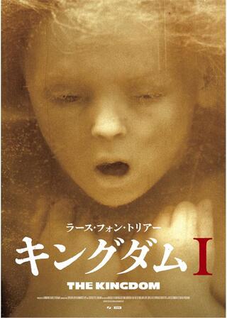 キングダム Ⅰのポスター