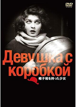 帽子箱を持った少女のポスター