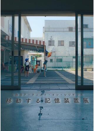 移動する記憶装置展のポスター