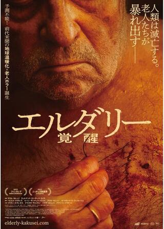 エルダリー/覚醒のポスター