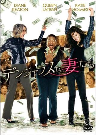 デンジャラスな妻たちのポスター