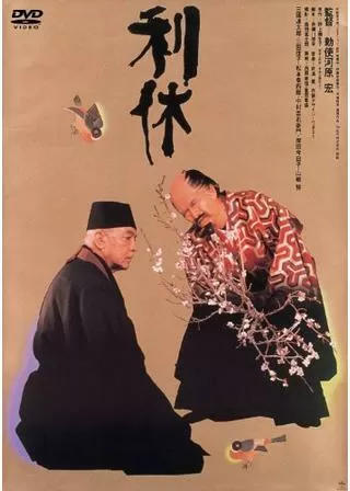 利休のポスター