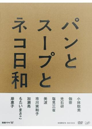パンとスープとネコ日和のポスター
