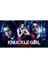 ナックルガールのポスター