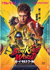 ボーイ・キルズ・ワールド：爆拳壊界流転掌列伝のポスター