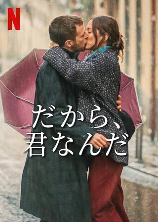 だから、君なんだのポスター