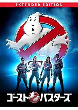 ゴーストバスターズ エクステンデッド・エディションのポスター