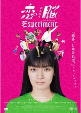 恋脳Experimentのポスター