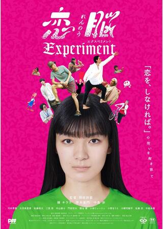 恋脳Experimentのポスター