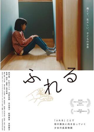 ふれるのポスター