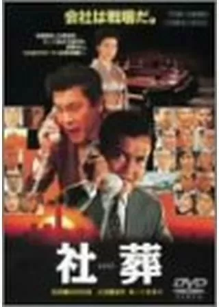 社葬のポスター