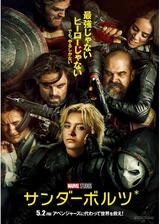 サンダーボルツ*のポスター