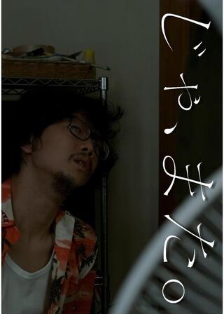 じゃ、また。のポスター